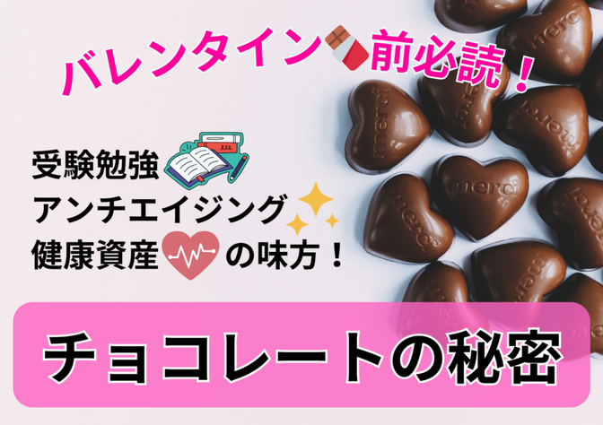 🍫受験勉強・アンチエイジングの強い味方！チョコレートの秘密🍫
