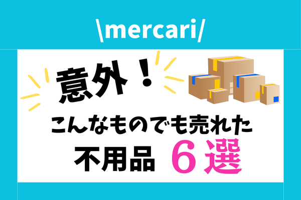 不用品が臨時収入に！メルカリで意外と売れた実例6選をご紹介