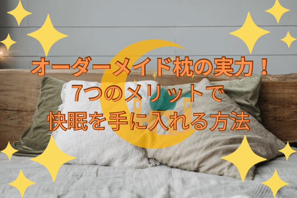 オーダーメイド枕の実力！3つのデメリットと7つのメリット