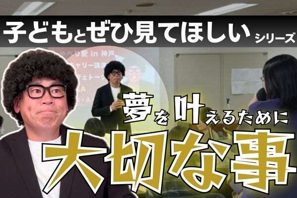 「10年後の夢よりも今の目標！」子どもと一緒に夢を育てる方法