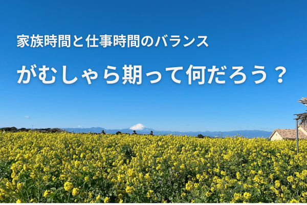 【家族時間と仕事時間のバランス】がむしゃら期って何だろう？