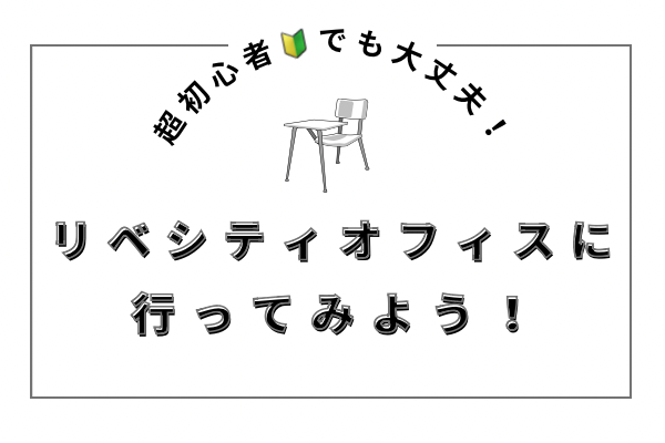 【超初心者🔰でも大丈夫！】リベシティオフィスに行ってみよう！【利用しないともったいない！】