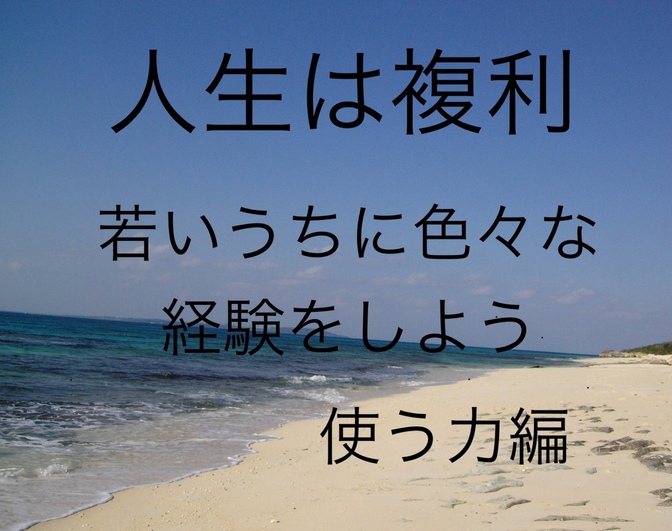 【使う力】人生は複利　若いうちに色々な経験をしよう！！