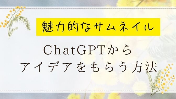 【魅力的なサムネイル】ChatGPTからアイデアをもらう方法