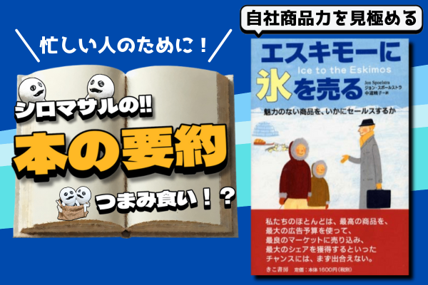 ジョン・スポールストラ著『エスキモーに氷を売る』：🏀顧客目線のマーケティング戦略🏀