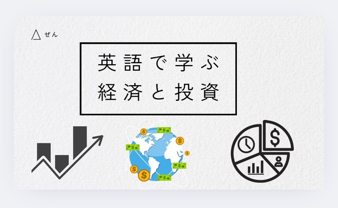 📚英語で学ぶ経済と投資#2