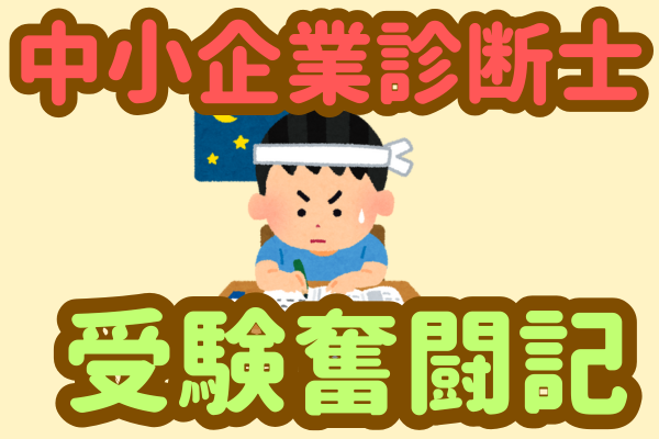 【中小企業診断士受験記】ゼロから挑戦！持たざる者が勝ち取った試験合格に至る6年間の軌跡