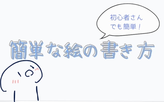 初心者さんでも描ける！簡単な絵の書き方