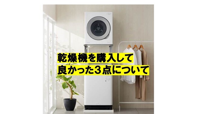 洗濯乾燥機を購入して良かった３点