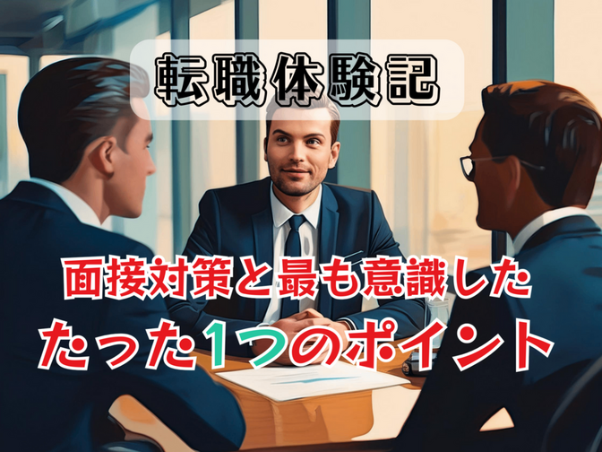 【転職体験記】面接対策と最も意識した”たった1つ”のポイント