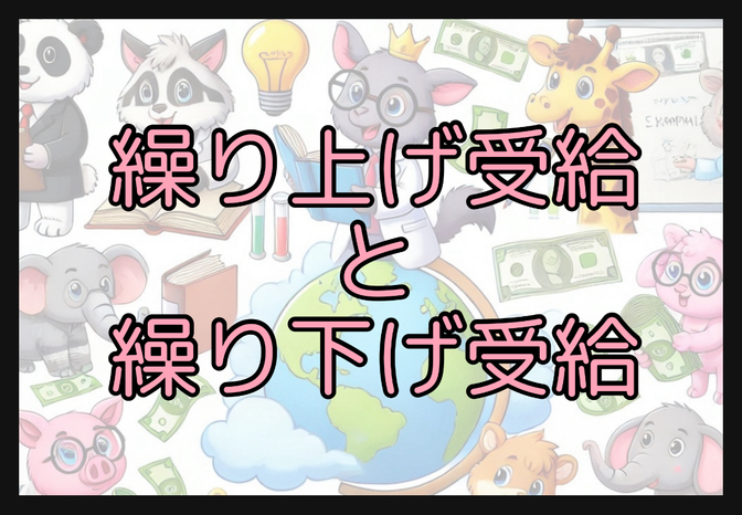 「お金の言葉」を学ぼう！その2２【年金の繰上げ受給と繰り下げ受給】