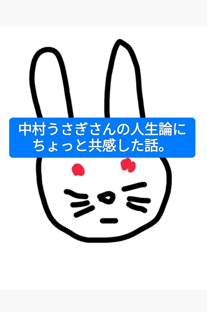 中村うさぎさんの人生論にちょっと共感した話。