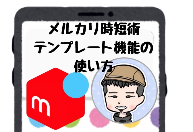メルカリ　出品の時短術！　テンプレート機能の活用方法