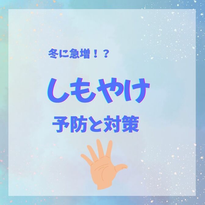 冬の悩み「しもやけ」の原因と効果的な予防・対処法