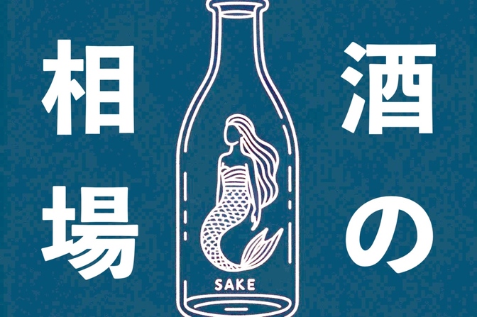 【1,000円から35万円まで】日本酒の相場を知ろう