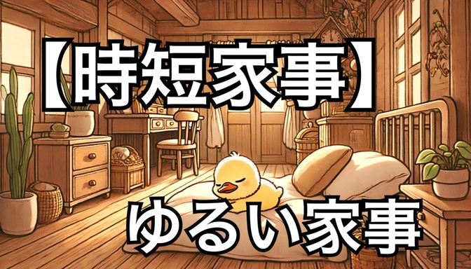 完璧を目指さなくていい！ワーママが教える70点家事のススメ！