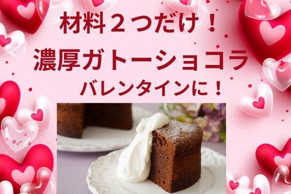 【材料２つだけ！】濃厚ガトーショコラ♡　バレンタインにも