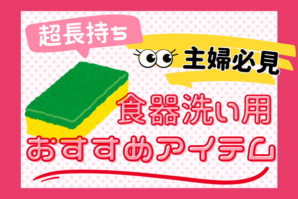 主婦必見！！超おすすめ食器洗い用アイテム