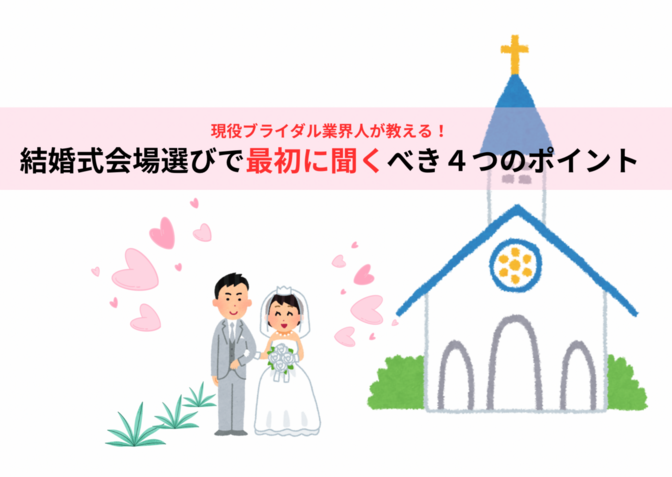 現役ブライダルヘアメイクが現場で知った💡結婚式会場選びで最初に聞くべきポイントとは？