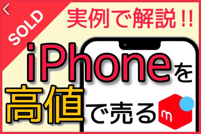 【不用品販売】実例で解説★メルカリでiPhoneを高値で売る方法！