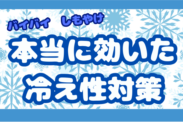 ⭐️バイバイ👋しもやけ　色々試して本当に効いた冷え性対策３選⭐️