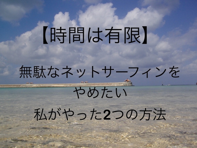 【時間は有限💰】だらだらスマホネットサーフィンをやめる為に私がやったこと🔥