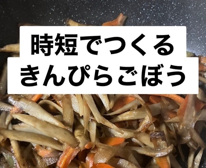 時短でつくる　きんぴらごぼう