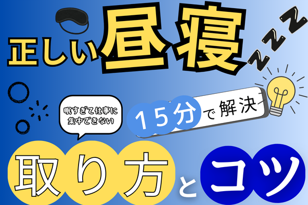 「何分寝たら良い？」パワーナップ（昼寝）の正しいやり方