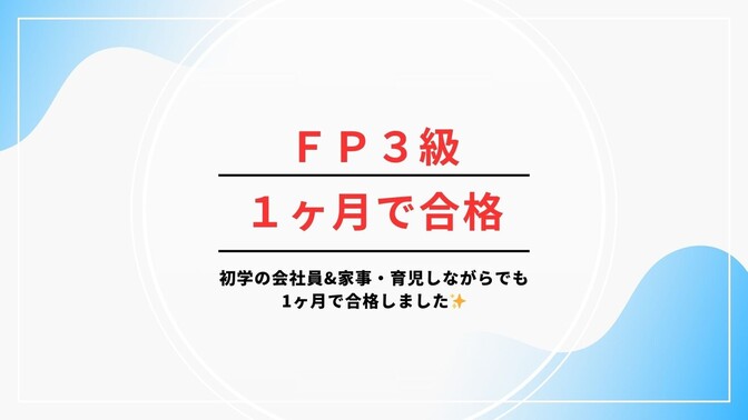 【FP３級】会社員&家事・育児しながらでも１ヶ月で合格した方法！