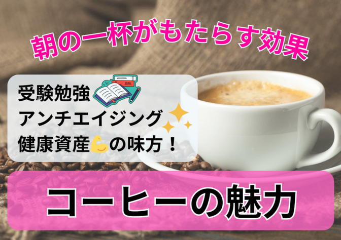 ☕朝の一杯がもたらす効果とは？コーヒーの意外な効果と楽しみ方☕