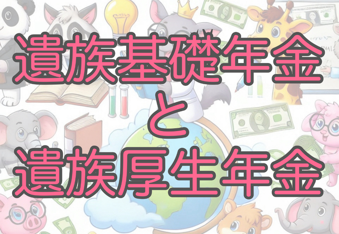 「お金の言葉」を学ぼう！その23【遺族給付、遺族基礎年金、遺族厚生年金】