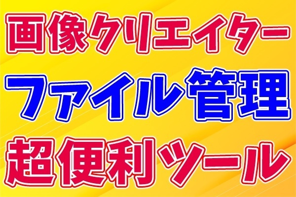【画像クリエイター必見！】ファイル管理が圧倒的にラクになる超便利ツール【Eagle】