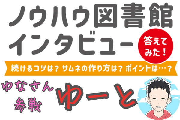 【ゆなさんとコラボ✨】記事作りのコツ＆ランキング入りしたきっかけを大公開🔥