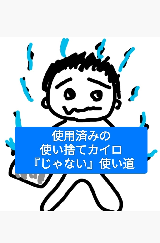 使用済の使い捨てカイロを、まだ使います。
