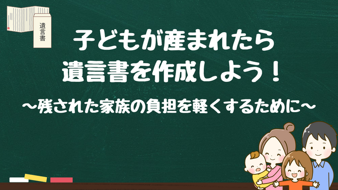 子どもが産まれたら遺言書を作成しよう！相続専門の行政書士が解説します