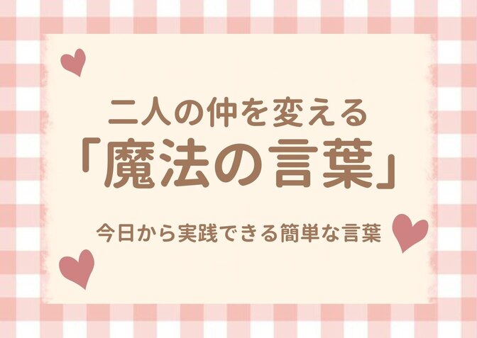 夫婦（恋人）の関係を修復し良くする「二つの魔法の言葉」感謝と応答の力