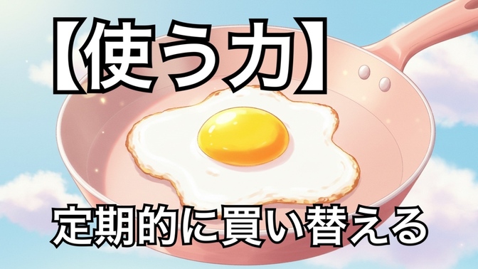 何万円もムダ！？フライパンは「安く買って買い替え」が最強説！