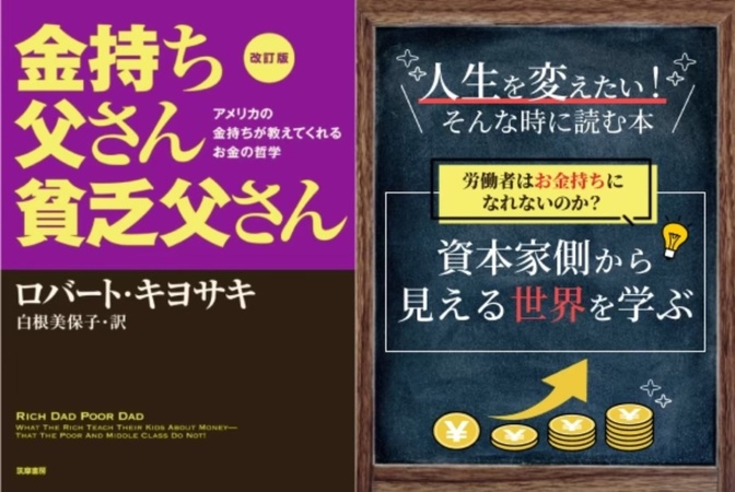 労働者から資本家へ　資本家側から見える世界を学ぶ