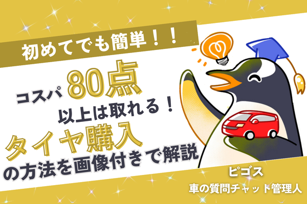 【初めてでも簡単】コスパ80点以上は取れるタイヤ購入WEBサービス！取付までの段取りを画像付きで解説