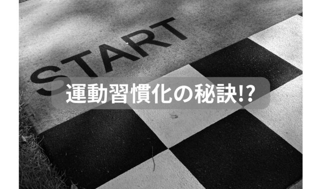 ここから始めてみては？習慣化の秘訣‼