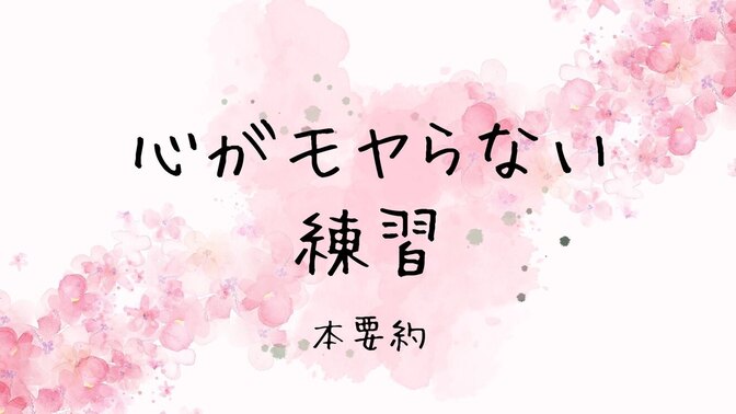 【心のモヤモヤを晴らしたい！】『心がモヤらない練習』精神科医　須田賢太著　本要約