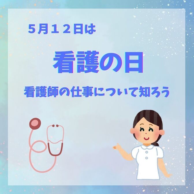 5月12日は看護の日　看護師のお仕事について知ろう！