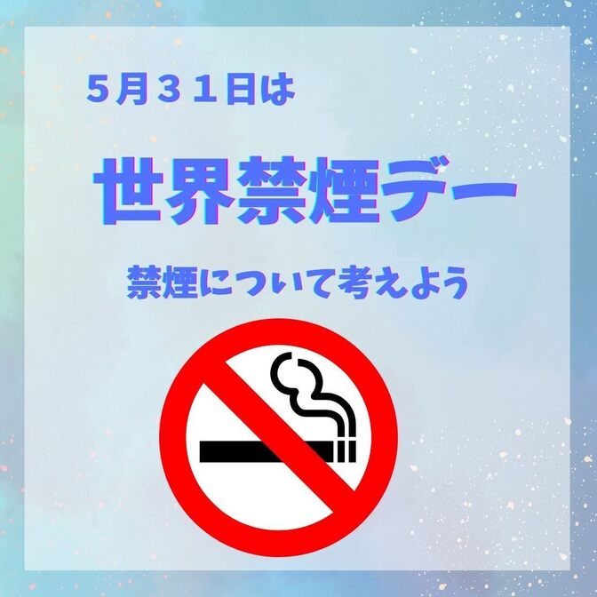 5月31日は世界禁煙デーに「禁煙」ついて考えよう