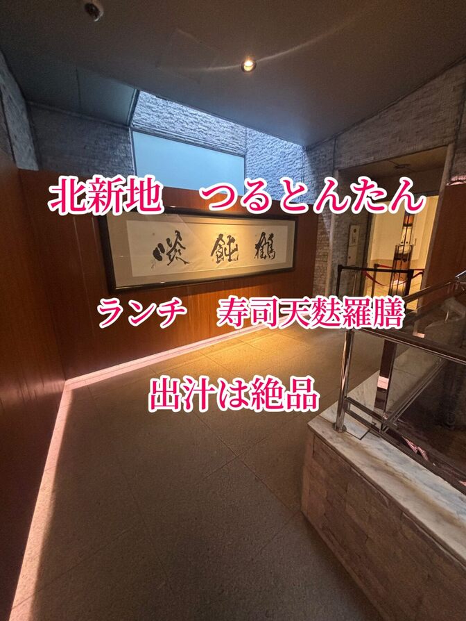 北新地　つるとんたん　ランチ　寿司天婦羅膳　出汁は絶品
