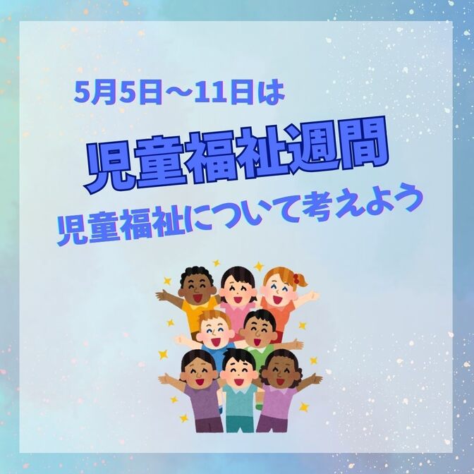 児童福祉週間（5月5日〜11日）について考えよう