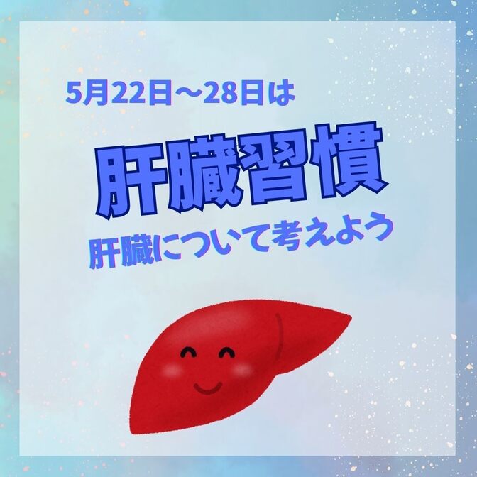 肝臓習慣（5月22日〜28日）について考えよう