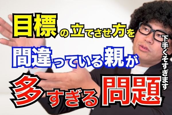 目標設定のコツ！うまい親と下手な親の違いとは？ 
