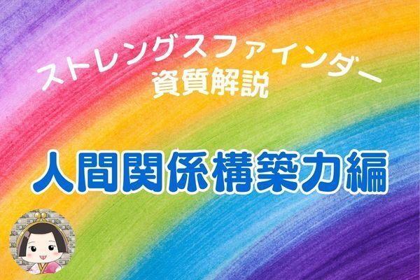 ストレングスファインダーの資質解説～人間関係構築力編
