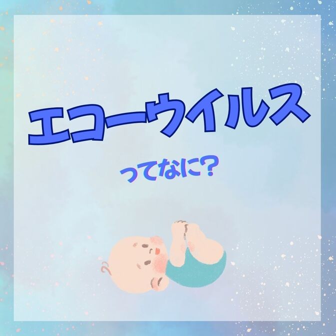 乳幼児の赤ちゃんは気をつけて！エコーウイルスってなに？
