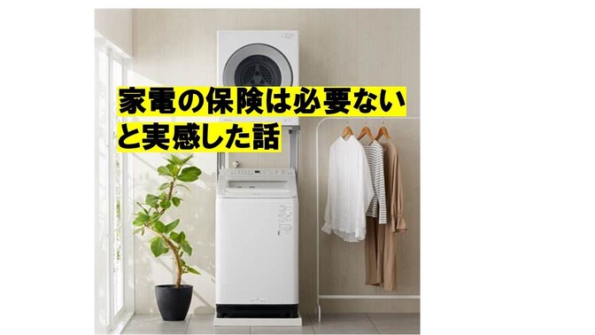 家電の保険は必要ないと実感した話